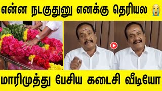 இறப்புக்கு முன் மாரிமுத்து பேசிய கடைசி வீடியோ  கலங்கி அழுத்த மாரிமுத்து actor marimuthu last video [upl. by Ythomit343]