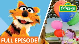 Sisimpur  হালুমের পাঁচটি বেলুন  Five balloons of Halum  Sisimpur Full Episode [upl. by Oilut]