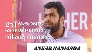 ഉപ്പ കൊണ്ട വെയിലാണ് നിന്റെ തണൽ  ANSAR NANMANDA [upl. by Sayers]