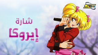 أغنية بداية إيروكا  سبيستون 🎵 Spacetoon [upl. by Rosenfeld]