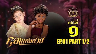 กุลาแสนสวย 2567  ตอนที่ 1 12 ช่วงแรก 5 ตุลาคม 2567 EP01 PART 1 [upl. by Tybie]