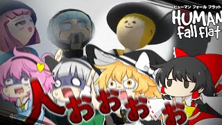 【４人ホラー】ヒューマンFOOOOOO※ED分岐アリ【human fall flat】【ゆっくり実況】 [upl. by Odell]