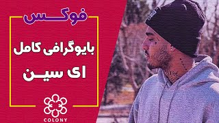 بیوگرافی کامل ای سین  Eycin Biography [upl. by Bang353]