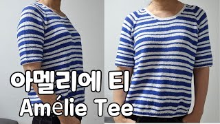 샤랄랄라라 포카리스웨터  여름내내 입고 다닐 티를 떴어요 아멜리에티Amélie Tee [upl. by Ardried]