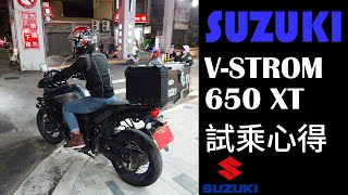 SUZUKI VSTROM 650XT 試乘  引擎、操控、剎車的感想 [upl. by Eenimod182]