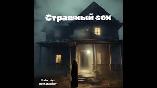 новая песня quotСтрашный сонquot от Baba Yaga [upl. by Ellinehc195]