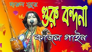 গুরু বন্দনা  কাজল গাইন  Guru bandhana  kajol gain  2019  FULL HD [upl. by Yerd]