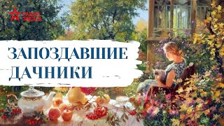 Николай Лейкин  Юмористические рассказы  Запоздавшие дачники [upl. by Ellesig]