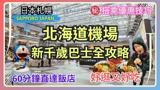 【札幌新千歲】⛄北海道機場巴士全攻略｜超好逛機場｜必吃拉麵街🍜｜市區公車怎麼搭｜內有巴士折扣優惠 💗 [upl. by Cuthburt875]