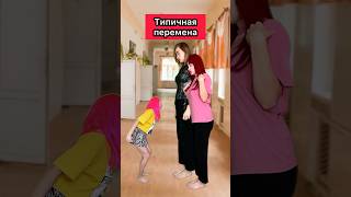 ТИПИЧНАЯ ПЕРЕМЕНА🤣 приколы жиза школа перемена рек скетч шортс [upl. by Atika]