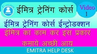 EmitraOnlineTraining Emitra Training Course in Hindi Part 1 Introduction [upl. by Danila950]