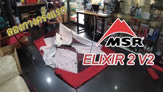 MSR Elixir 2 V2 ทดลองกางก่อนออกงานจริง [upl. by Aicilram]