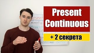 Present Continuous  Настоящее продолженное время  2 секрета [upl. by Charmine]