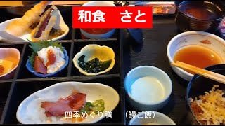 【和食 さと】 四季めぐり膳（鰻ご飯）2024年08月 [upl. by Muncey]