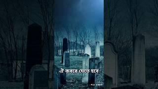 কাফন আমার আপন কবর আমার ঘাঁটি 😭 By মোঃ সিফাত আল ইসলাম MyGajolbdofficial kafonamarapon viralgojol [upl. by Weibel]