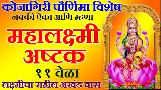 कोजागिरी पौर्णिमा नक्की ऐका महालक्ष्मी अष्टक  Mahalaxmi Ashtakam with lyrics  Kojagiri purnima [upl. by Nnylekoorb]