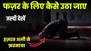 फज़र के लिए कैसे उठा जाए  fajar ke liye kaise uthein islamic information  urdu islamic stories [upl. by Lindy905]