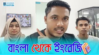 বাংলা থেকে ইংরেজি 😁 II Emam Hossain II Headman Academy [upl. by Irrahs73]