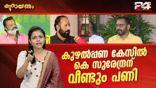 വീണ്ടും തന്ത വിളി ആവർത്തിച്ച് സുരേഷ് ഗോപി കൂരായണം  Srinitha Krishnan  Koorayanam  EP 319 [upl. by Ahsyas713]