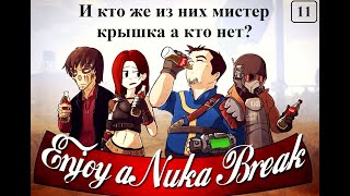 Fallout Shelter №11 Хождения quotВ поисках Мистера крышкиquot и другое [upl. by Lemmie]