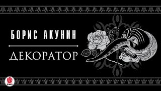 БОРИС АКУНИН «ДЕКОРАТОР» Аудиокнига Читает Сергей Чонишвили [upl. by Aanas]