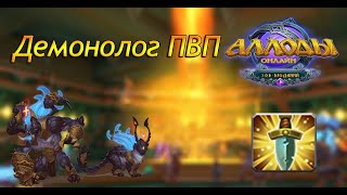 Аллоды онлайн 141  ДЕМОНОЛОГ ПВП Билд [upl. by Winfred]