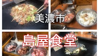 美濃市にある『島屋食堂』へ行ってきた [upl. by Lanor]