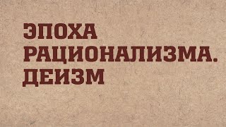 HS203 Rus 17 Новое время Эпоха рационализма Деизм [upl. by Anaejer]