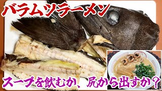 【尻油漏魚】完飲！バラムツラーメン！またも尻から油は出たのか？ [upl. by Apps]