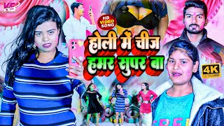 VIDEO  होली में चीज हमर सुपर बा  VIKRAM CHAUPALKAJAL PYARI  भोजपुरी HOLI वीडियो  CHIJ SUPER BA [upl. by Nnyledam882]