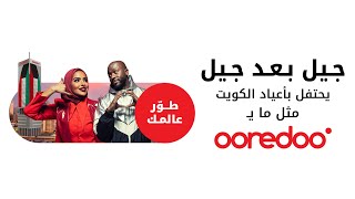 جيلبعدجيل يحتفل بأعياد الكويت مثل مايـOoredoo [upl. by Ahsinit666]