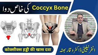 Coccyx Pain  Dumchi ka Dard  homeopathic ilaj  دمچی کی ہڈی کا درد اور علاج  urdu  hindi [upl. by Tatman]