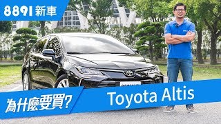 Toyota Altis 2019 每個人都在捧，神車真的沒缺點？  8891新車 [upl. by Ilaire308]