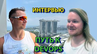 Интервью с Никитой системным инженером DevOps [upl. by Cecilius]