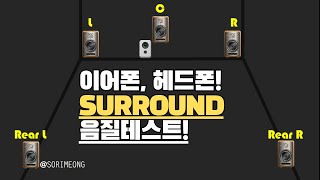 이어폰 테스트는 SURROUND SOUND와 함께 음질 테스트 사운드체크 해보세요 힐링되는 서라운드 음악과 함께 [upl. by Ardnik]