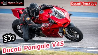 รีวิว Ducati Panigale V4 S ณ Ducati Trackday 2024 [upl. by Wichman]