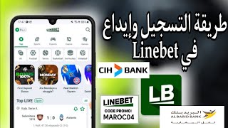 طريقة شحن حساب linebet بي bank cih وكيفية إنشاء حساب في linebet وتوثيق حساب بشكل صحيح 2024 [upl. by Pacien]