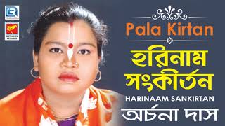 হরিনাম সংকীর্তন  Harinaam Sankirtan  Bangla Pala Kirtan  Archana Das  Beethoven Records [upl. by Nwahsud]