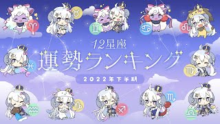 【運勢】2022年下半期12星座運勢ランキング【星影ラピス】 [upl. by Rakia]