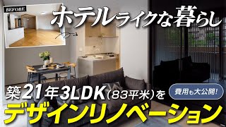 築21年のマンション83平米3LDKをデザインリノベーション！非日常な空間が広がるホテルライクなお部屋が誕生  AirView  Lクラスキッチン  バーチカルブラインド [upl. by Ativoj]