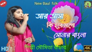 Baul Gaan আর আসা কি হবে মাগো সোনার বাংলা  Asha ki hobe Mago Sonar Bangla [upl. by Aliehc]