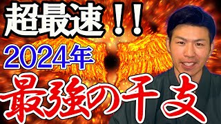 おめでとう！2024年、最強運の干支と星の座標はこの人！最強のトップ３を発表！ [upl. by Aniehs]