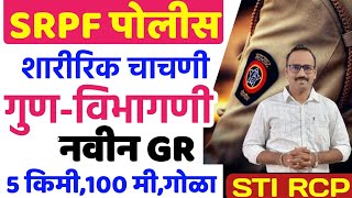 SRPF Police शारीरिक चाचणी गुणविभागणी नवीन GR 2022Police Bharti physical updateसशस्र पोलीस मैदानी [upl. by Atiuqat]