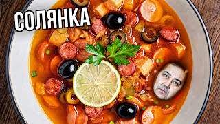 Солянка сборная мясная  Рецепт от Джафара [upl. by Aip]