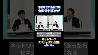 はじめての高度試験は『ネットワークスペシャリスト試験』がおすすめ！short [upl. by Guinevere717]