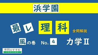 浜学園 最高レベル特訓 No4 力学Ⅱ [upl. by Fabyola]