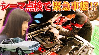 【心配です…】緊急事態！！愛車シーマに半年点検で問題箇所を発見？ [upl. by Penney]