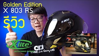 รีวิว XLite X803 RS Golden edition มาพร้อมชิวปรอท ทอง [upl. by Apthorp]