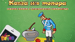 Живая сказкараскраска quotКаша из топораquot [upl. by Asilam]