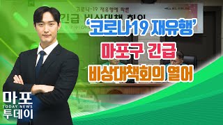 코로나19 변이 재유행마포구 긴급 비상대책회의 열어 外  마포투데이 24 8 8 [upl. by Ylrae]